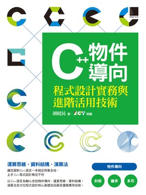 cover image of C++物件導向程式設計實務與進階活用技術